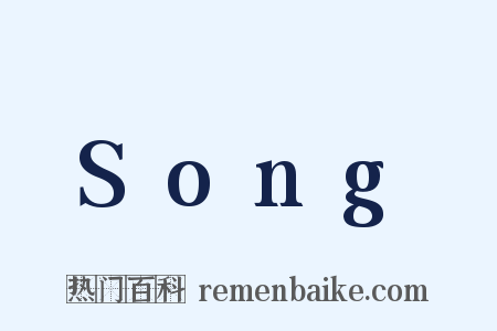 Song是什么意思的图片